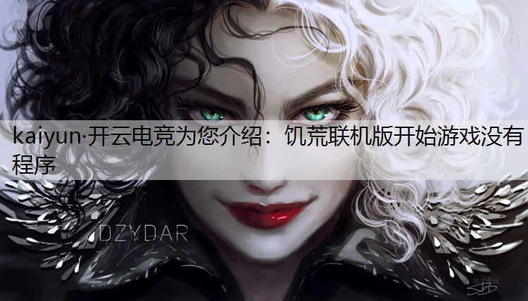 饥荒联机版开始游戏没有程序