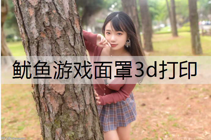 鱿鱼游戏面罩3d打印