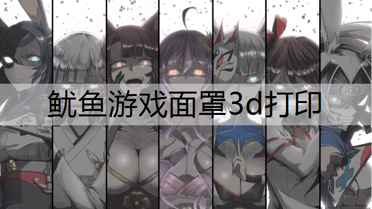 鱿鱼游戏面罩3d打印