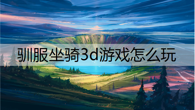 驯服坐骑3d游戏怎么玩