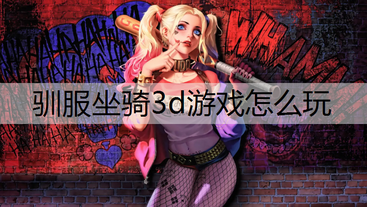驯服坐骑3d游戏怎么玩