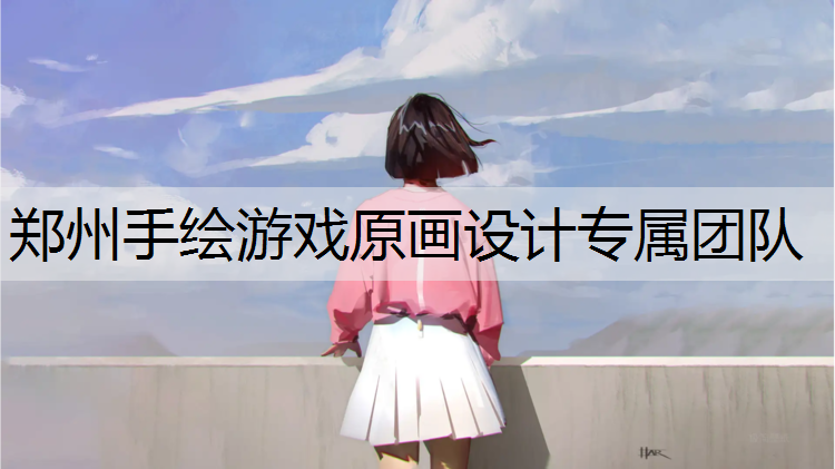 郑州手绘游戏原画设计专属团队