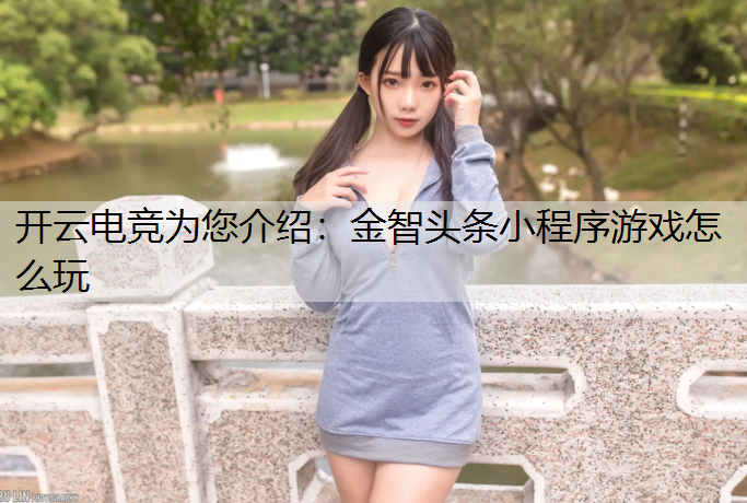 金智头条小程序游戏怎么玩