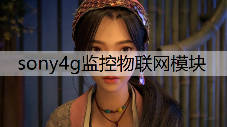 sony4g监控物联网模块