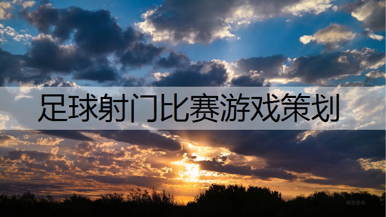 足球射门比赛游戏策划
