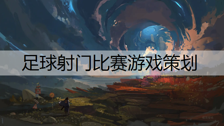 足球射门比赛游戏策划