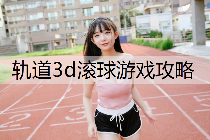轨道3d滚球游戏攻略