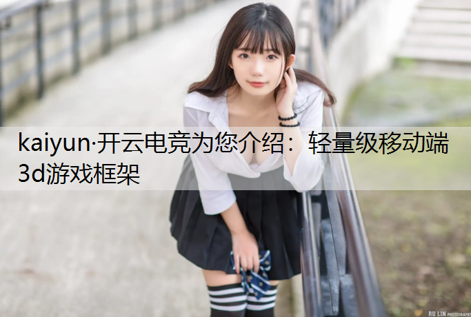 轻量级移动端3d游戏框架