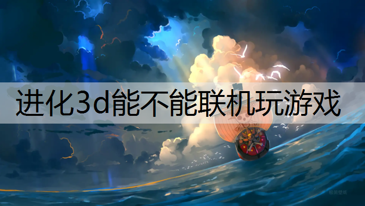 进化3d能不能联机玩游戏