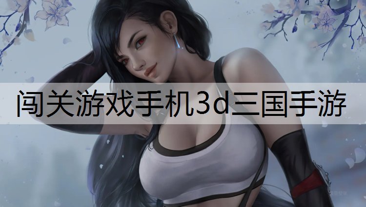 闯关游戏手机3d三国手游