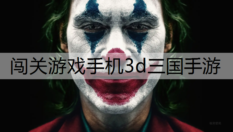 闯关游戏手机3d三国手游