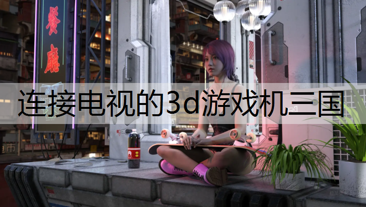 连接电视的3d游戏机三国