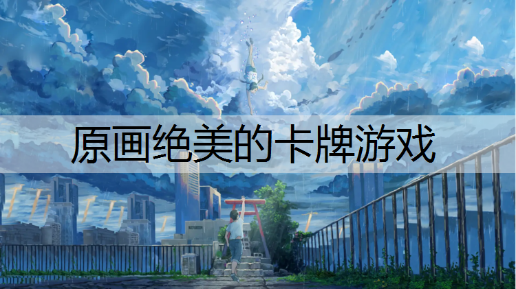原画绝美的卡牌游戏