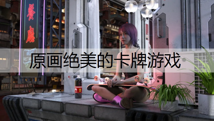 原画绝美的卡牌游戏