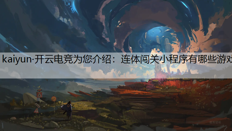 连体闯关小程序有哪些游戏