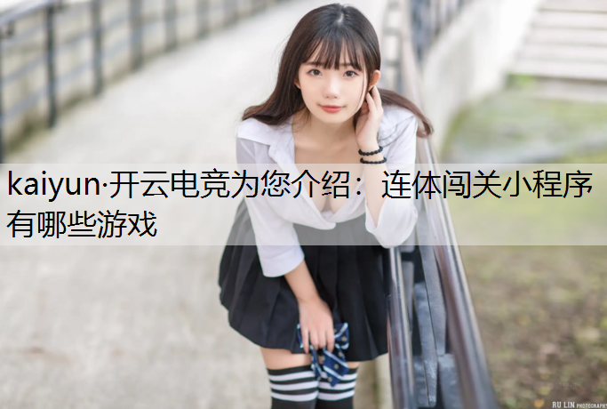 连体闯关小程序有哪些游戏