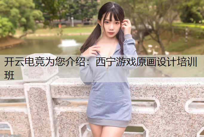 西宁游戏原画设计培训班