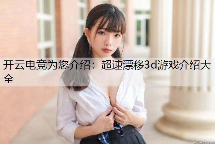 超速漂移3d游戏介绍大全