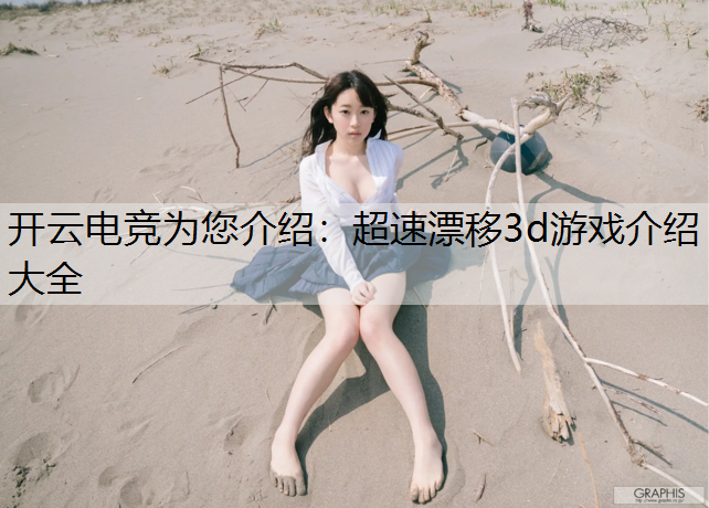 超速漂移3d游戏介绍大全