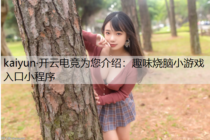 趣味烧脑小游戏入口小程序