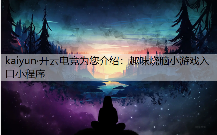 趣味烧脑小游戏入口小程序