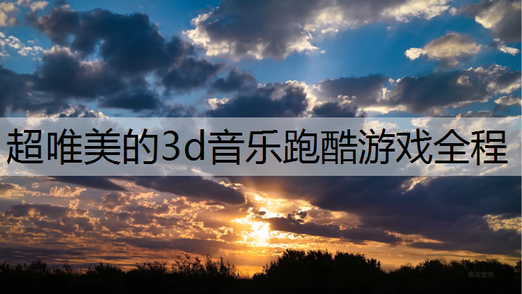 超唯美的3d音乐跑酷游戏全程