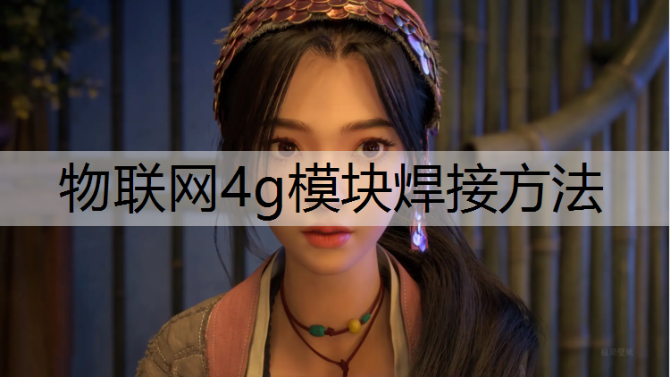 物联网4g模块焊接方法