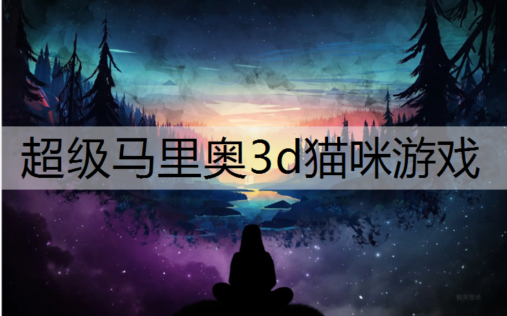 超级马里奥3d猫咪游戏