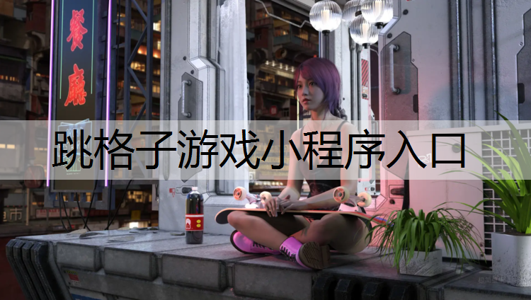 跳格子游戏小程序入口