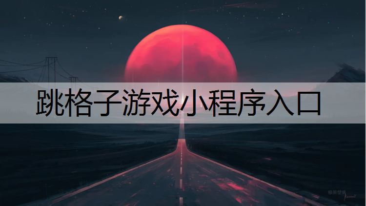 跳格子游戏小程序入口