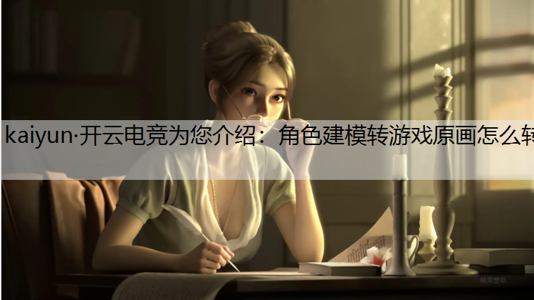 角色建模转游戏原画怎么转