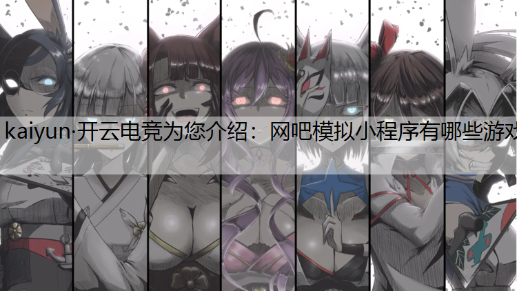 网吧模拟小程序有哪些游戏
