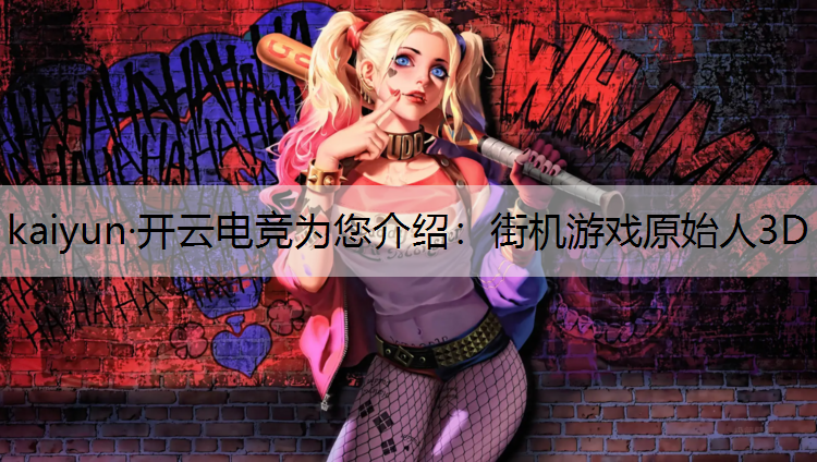 街机游戏原始人3D
