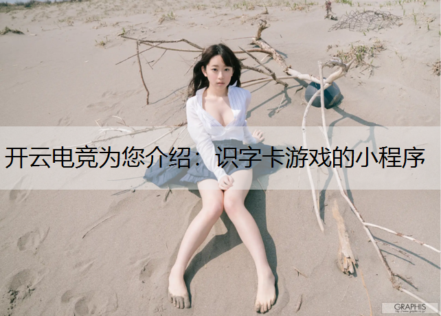 识字卡游戏的小程序