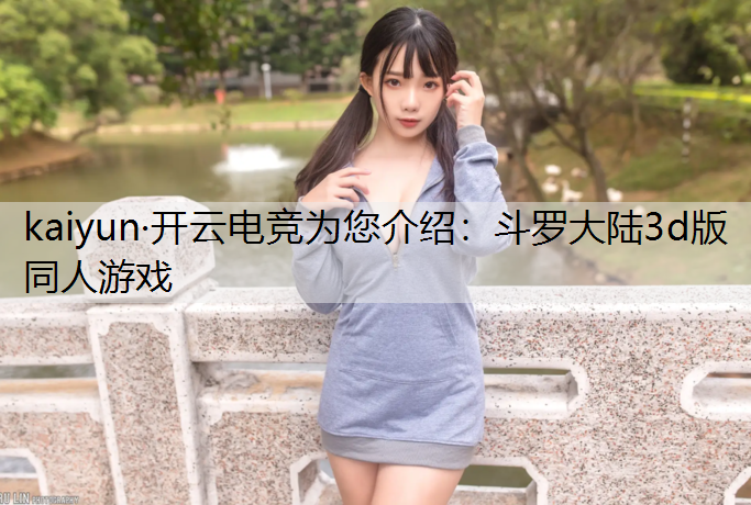 斗罗大陆3d版同人游戏