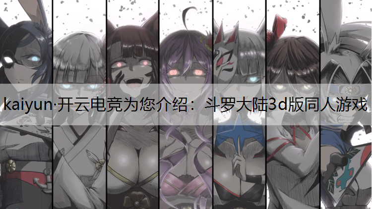 斗罗大陆3d版同人游戏