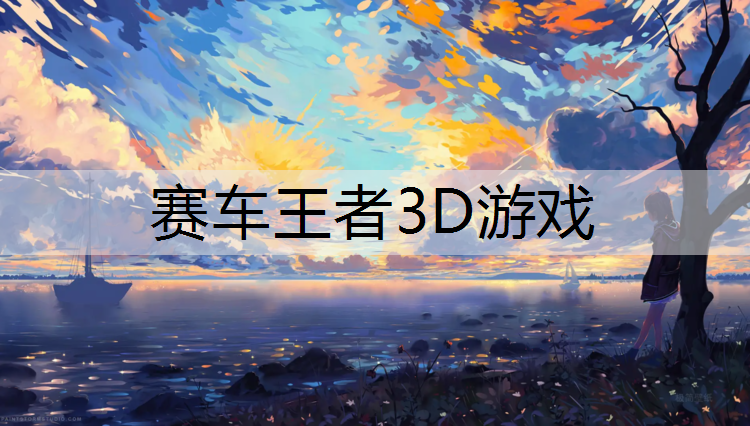 赛车王者3D游戏