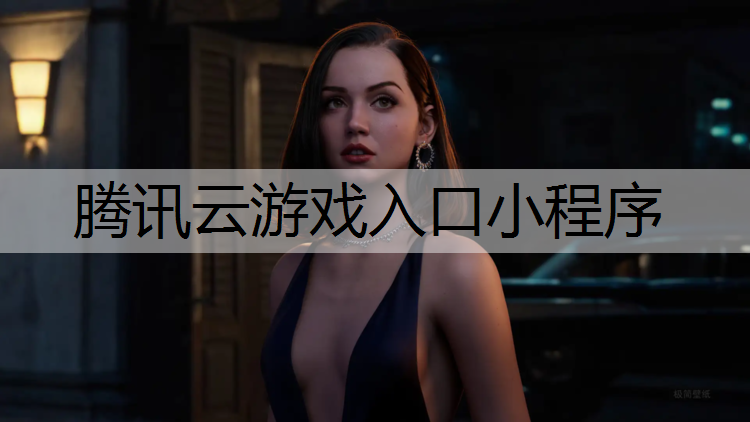 腾讯云游戏入口小程序