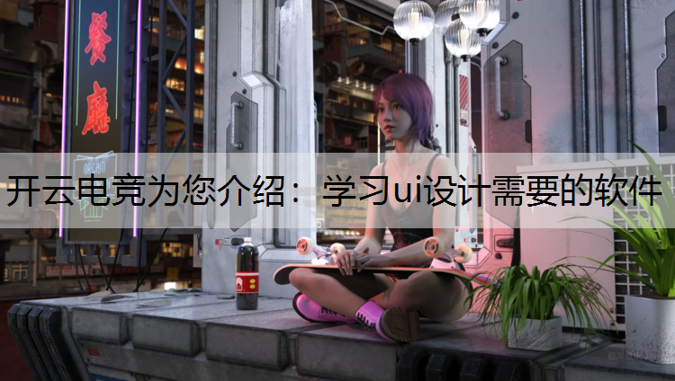 学习ui设计需要的软件