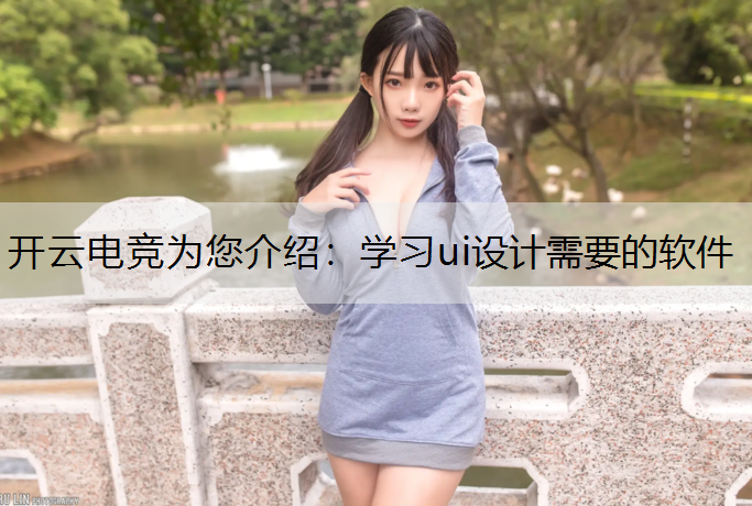 学习ui设计需要的软件