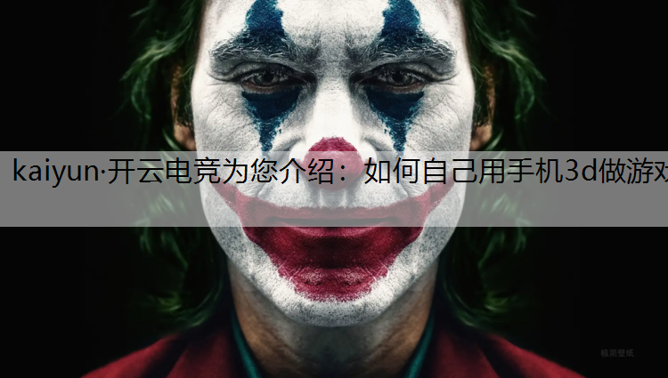 如何自己用手机3d做游戏