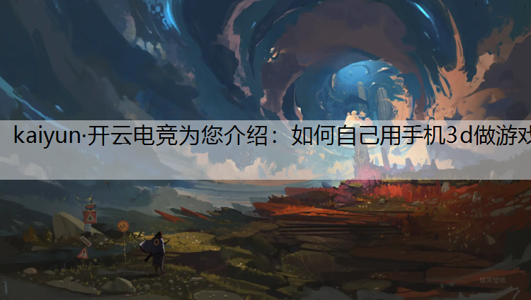 如何自己用手机3d做游戏