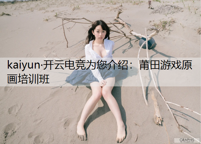 莆田游戏原画培训班