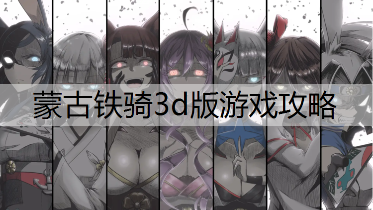 蒙古铁骑3d版游戏攻略