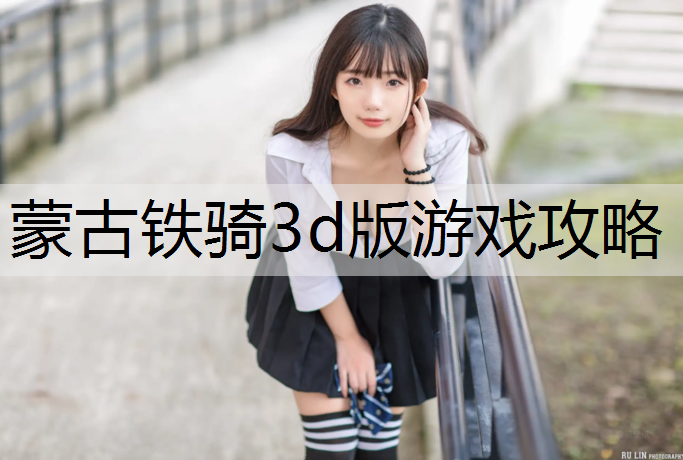 蒙古铁骑3d版游戏攻略