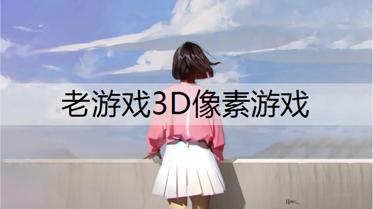 老游戏3D像素游戏