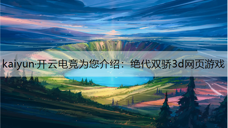 绝代双骄3d网页游戏