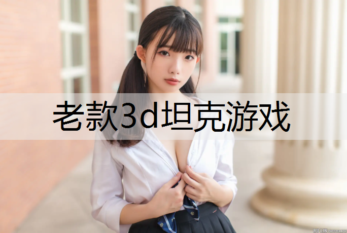 老款3d坦克游戏