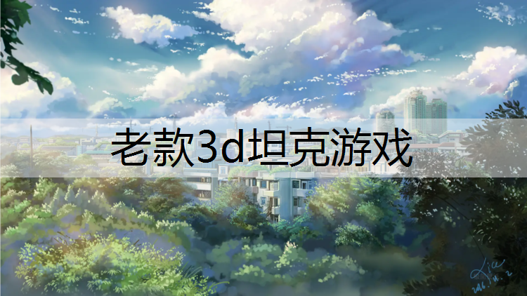 老款3d坦克游戏