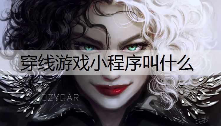 穿线游戏小程序叫什么